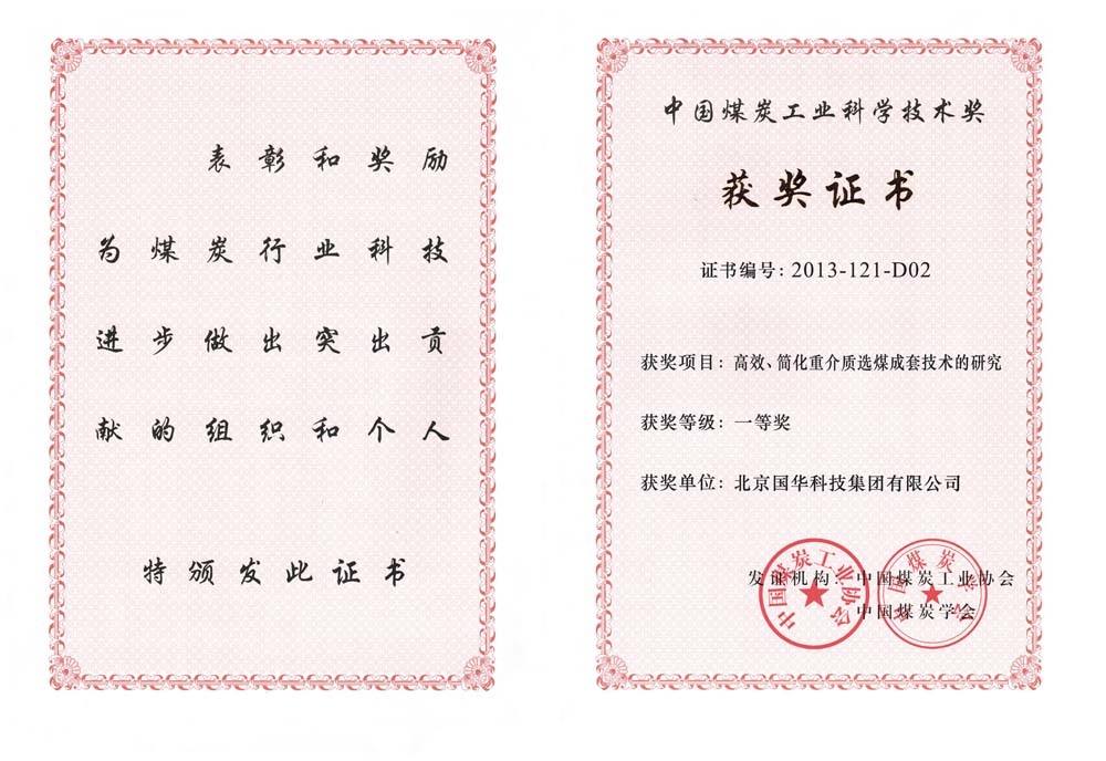 29-2013中國煤炭工業(yè)科學技術一等獎-高效、簡化重介質(zhì)選煤成套技術的研究（國華集團）.jpg