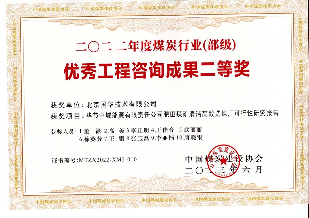 3、畢節(jié)中城能源有限責(zé)任公司肥田煤礦清潔高效選煤廠可行性研究報告-2022年度煤炭行業(yè)（部級）-優(yōu)秀工程咨詢成果二等獎.jpg