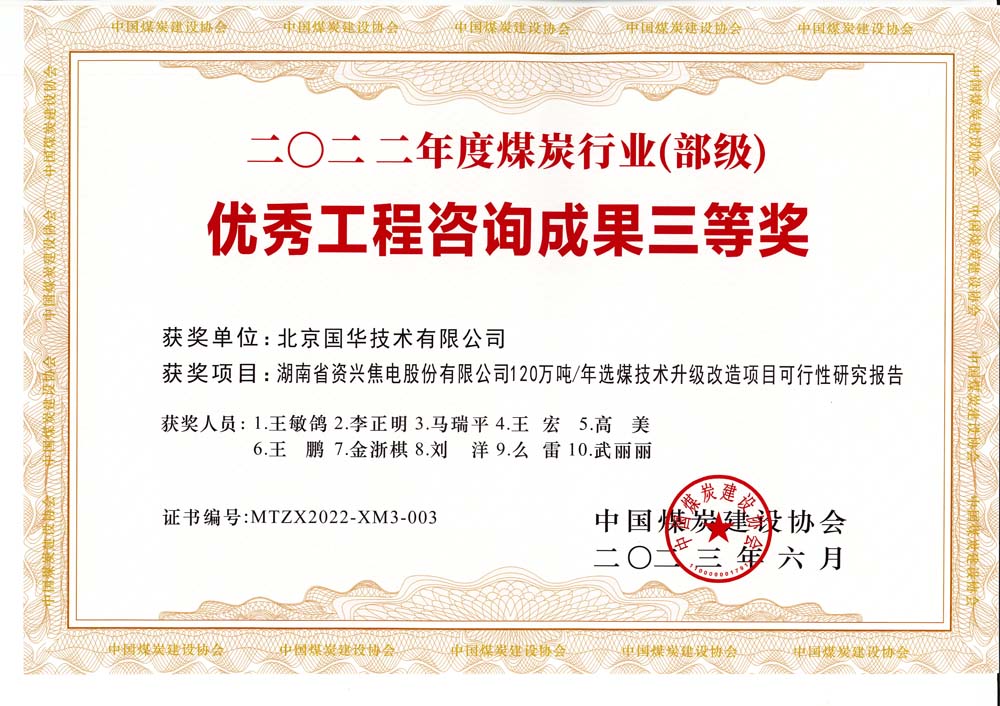 4、湖南省資興焦電股份有限公司120萬噸-年選煤技術(shù)升級改造項(xiàng)目可行性研究報告-2022年度煤炭行業(yè)（部級）-優(yōu)秀工程咨詢成果三等獎.jpg