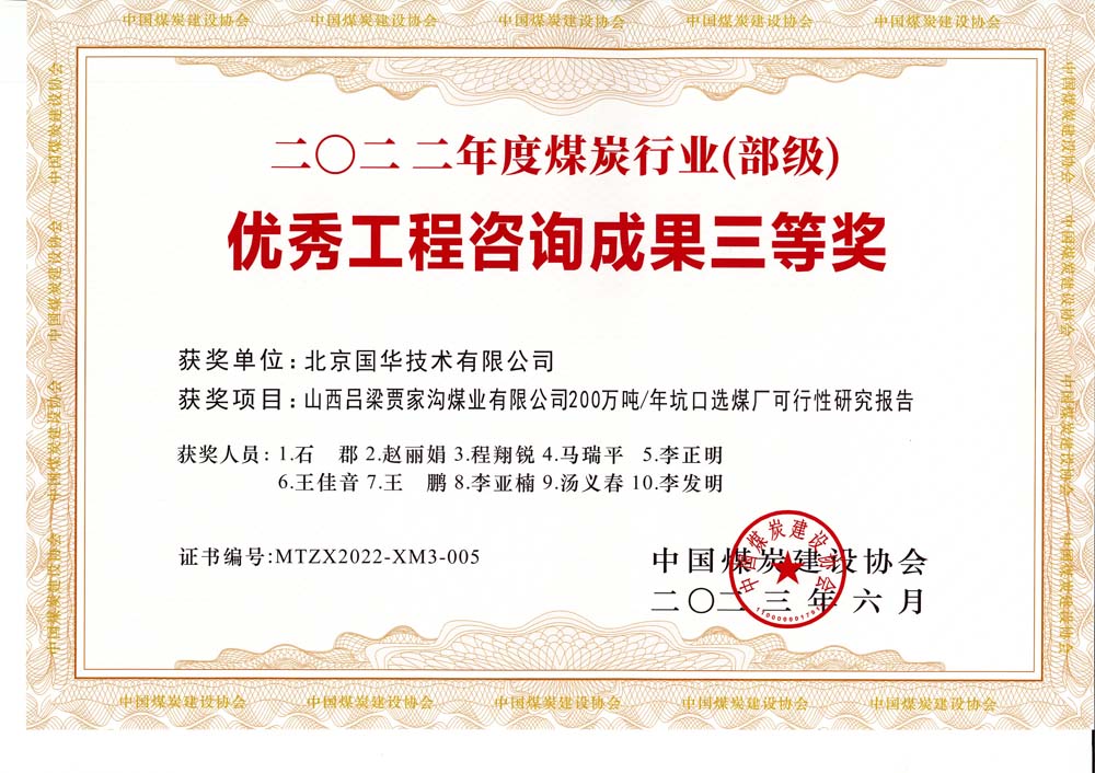 6、山西呂梁賈家溝煤業(yè)有限公司200萬噸—年坑口選煤廠可行性研究報(bào)告2022年度煤炭行業(yè)（部級）-優(yōu)秀工程咨詢成果三等獎(jiǎng).jpg