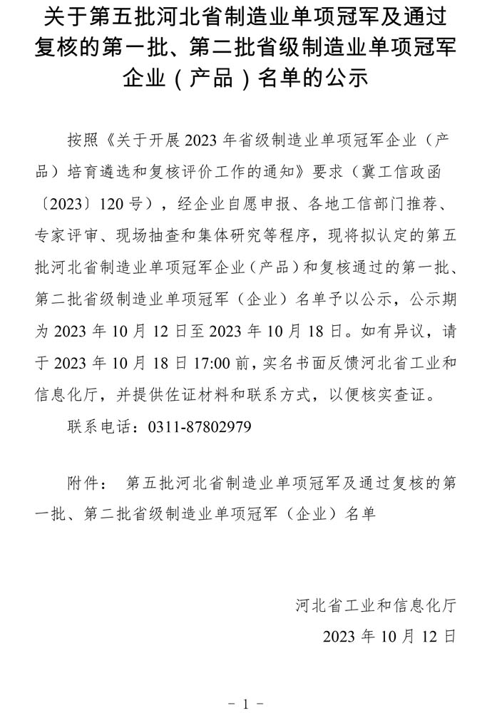 第五批河北省制造業(yè)單項冠軍及通過復(fù)核的第一批、第二批省級制造業(yè)單項冠軍（企業(yè)）名單.jpg